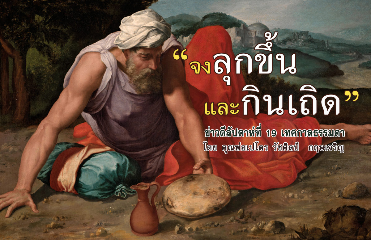  "จงลุกขึ้นและกินเถิด" ข่าวดีสัปดาห์ที่ 19 เทศกาลธรรมดา (B)