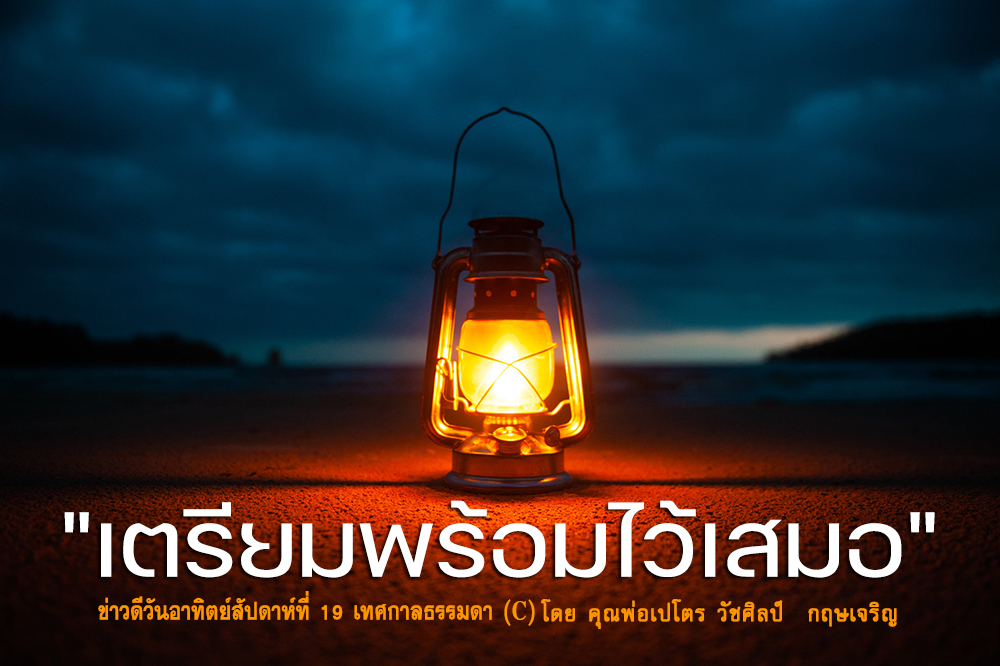 "เตรียมพร้อมไว้เสมอ" ข้อคิดสัปดาห์ที่ 19 เทศกาลธรรมดา (C)