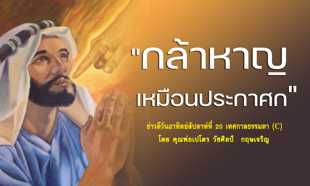 "กล้าหาญในการทำดี" ข่าวดีสัปดาห์ที่ 20 เทศกาลธรรมดา (ปี C) 