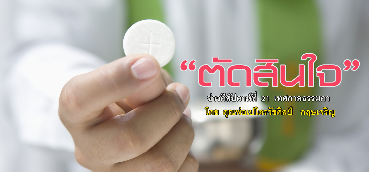 "ตัดสินใจ" ข่าวดีสัปดาห์ที่ 21 เทศกาลธรรมดา (B)