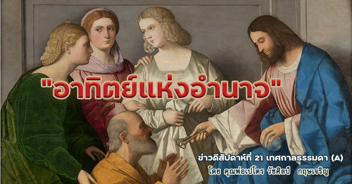 "อาทิตย์แห่งอำนาจ" ข่าวดีสัปดาห์ที่ 21 เทศกาลธรรมดา (A)
