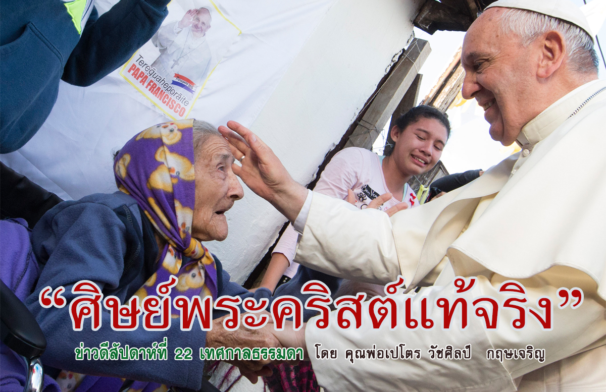 "ศิษย์พระคริสต์แท้จริง" ข่าวดี สัปดาห์ที่ 22 เทศกาลธรรมดา (B)