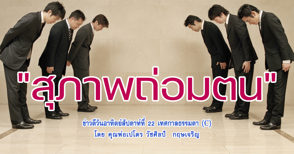 "สุภาพถ่อมตน" ข่าวดีสัปดาห์ที่ 22 เทศกาลธรรมดา (C)