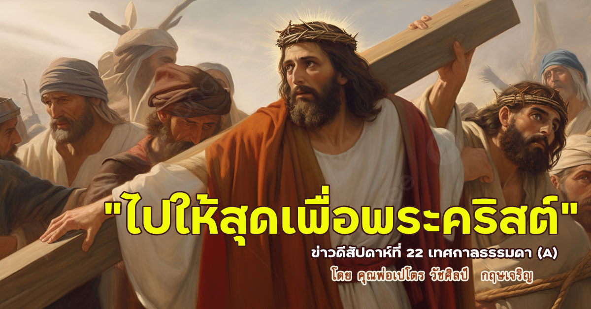 "ไปให้สุดเพื่อพระคริสต์" ข่าวดีสัปดาห์ที่ 22 เทศกาลธรรมดา (A) วันอาทิตย์ที่ 3 กันยายน 2023