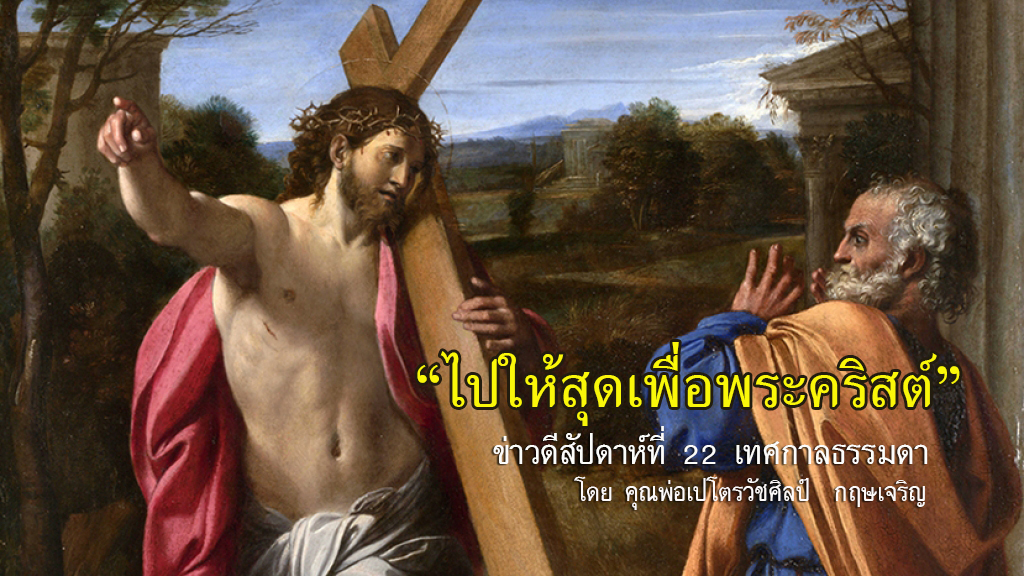 "ไปให้สุดเพื่อพระคริสต์"