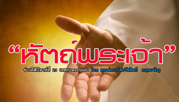 "หัตถ์พระเจ้า" ข่าวดีสัปดาห์ที่ 23 เทศกาลธรรมดา (B)