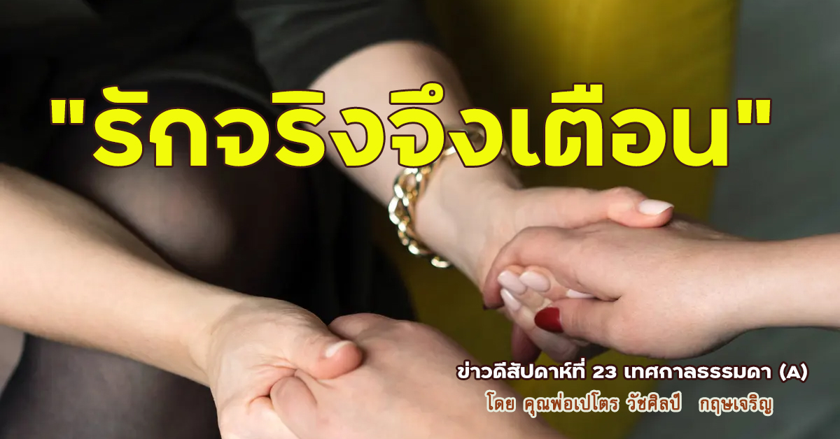 "รักจริงจึงเตือน" ข่าวดีสัปดาห์ที่ 23 เทศกาลธรรมดา(A)