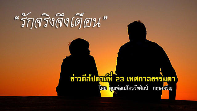  "รักจริงจึงเตือน" ข่าวดีสัปดาห์ที่ 23 เทศกาลธรรมดา 