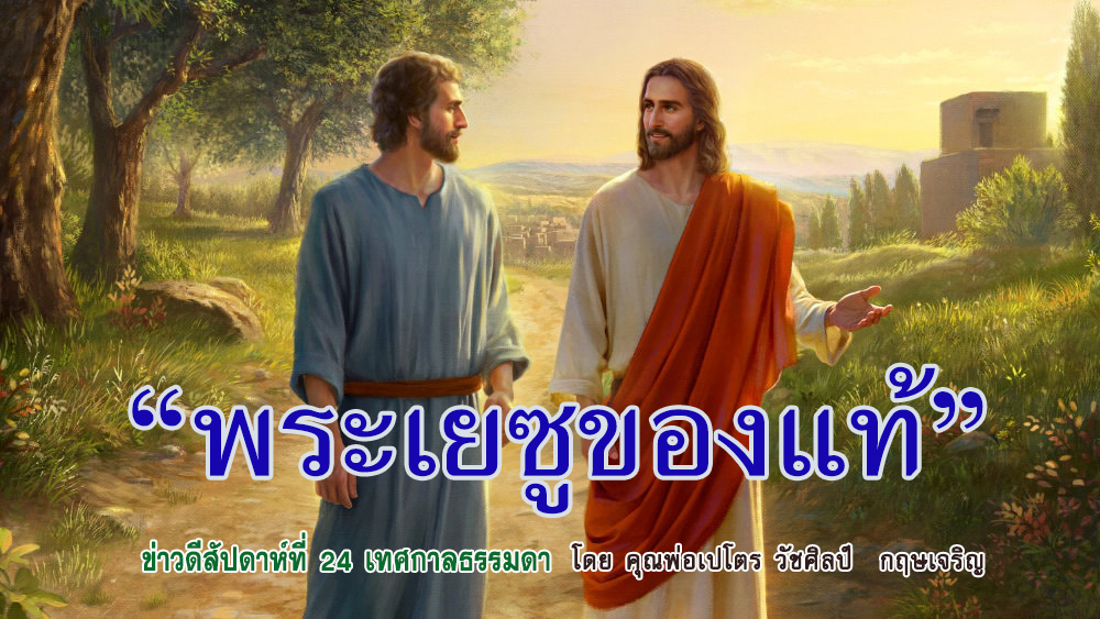 "พระเยซูของแท้"  ข่าวดี สัปดาห์ที่ 24 เทศกาลธรรมดา 