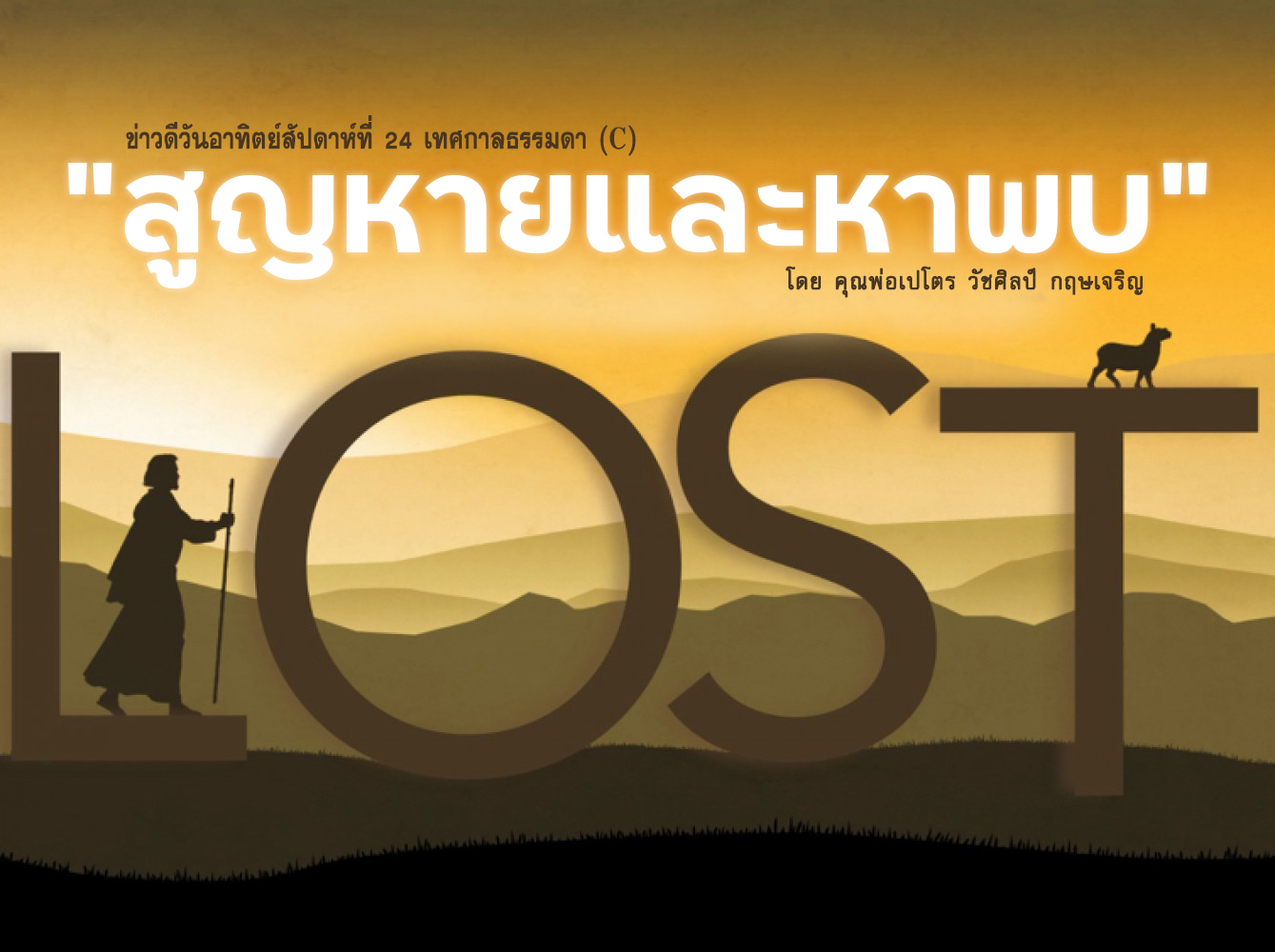 "สูญหายและหาพบ" ข่าวดีสัปดาห์ที่ 24 เทศกาลธรรมดา (C)