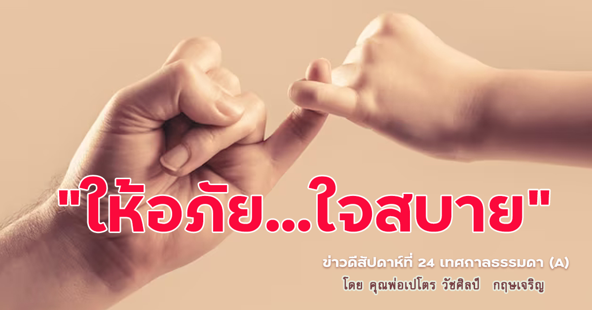 "ให้อภัย...ใจสบาย" ข่าวดีสัปดาห์ที่ 24 เทศกาลธรรมดา (A)
