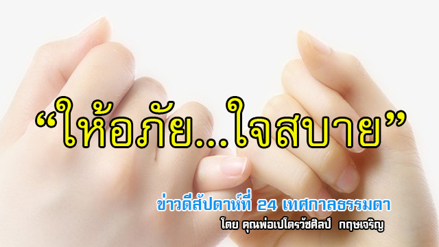 "ให้อภัยใจสบาย" ข่าวดีสัปดาห์ที่ 24 เทศกาลธรรมดา 