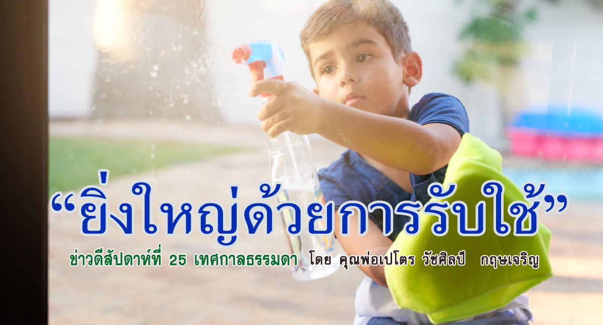 "ยิ่งใหญ่ด้วยการรับใช้" ข่าวดี สัปดาห์ที่ 25 เทศกาลธรรมดา (B)