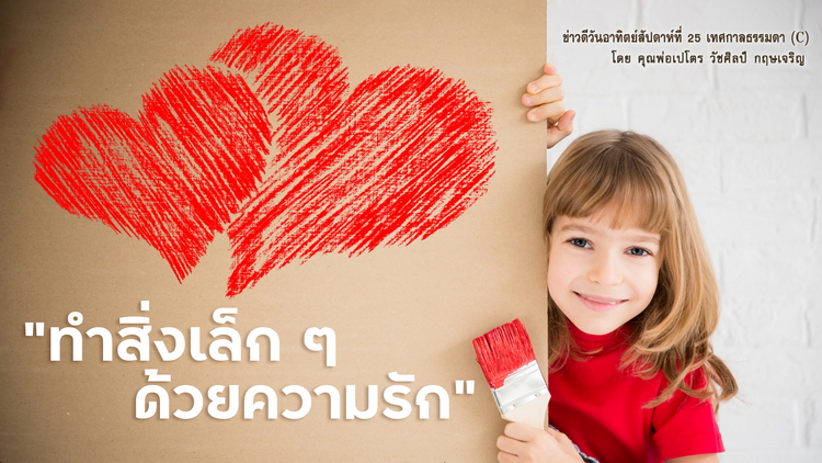 "ทำสิ่งเล็ก ๆ ด้วยความรัก" ข่าวดีสัปดาห์ที่ 25 เทศกาลธรรมดา (C)