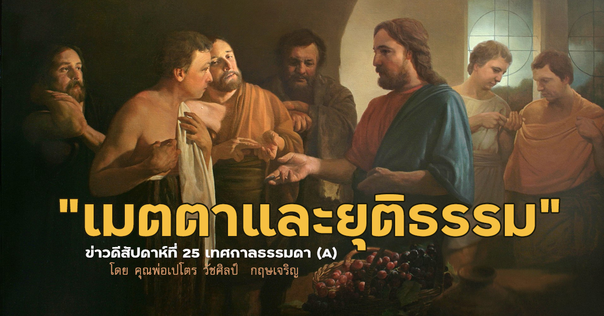"เมตตาและยุติธรรม" ข่าวดีสัปดาห์ที่ 25 เทศกาลธรรมดา (A)