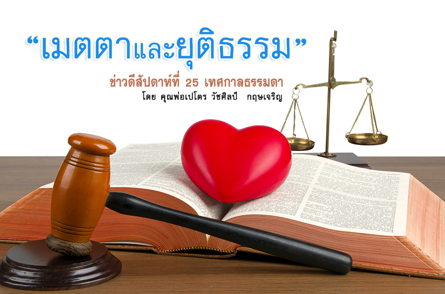 "เมตตาและยุติธรรม" ข่าวดีสัปดาห์ที่ 25 เทศกาลธรรมดา 