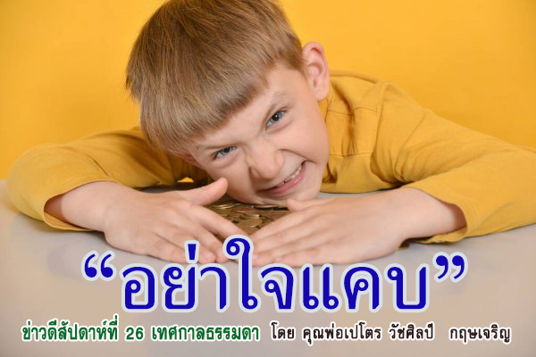 "อย่าใจแคบ" ข่าวดี สัปดาห์ที่ 26 เทศกาลธรรมดา(B)