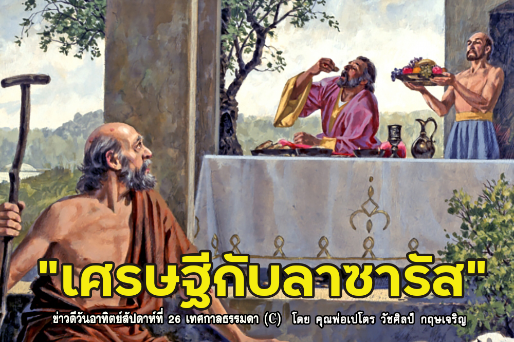 "เศรษฐีกับลาซารัส" ข่าวดีสัปดาห์ที่ 26 เทศกาลธรรมดา(C)