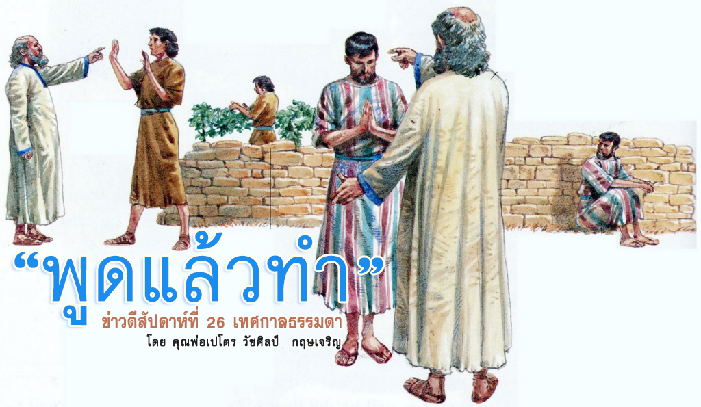 "พูดแล้วทำ" ข่าวดีสัปดาห์ที่ 26 เทศกาลธรรมดา 