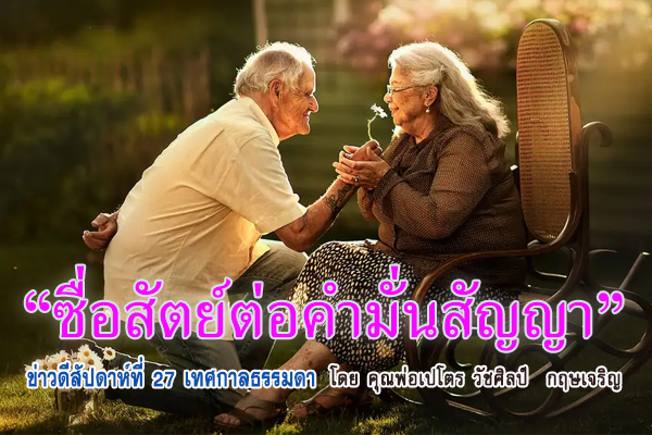 "ซื่อสัตย์ต่อคำมั่นสัญญา" ข่าวดี สัปดาห์ที่ 27 เทศกาลธรรมดา(B)