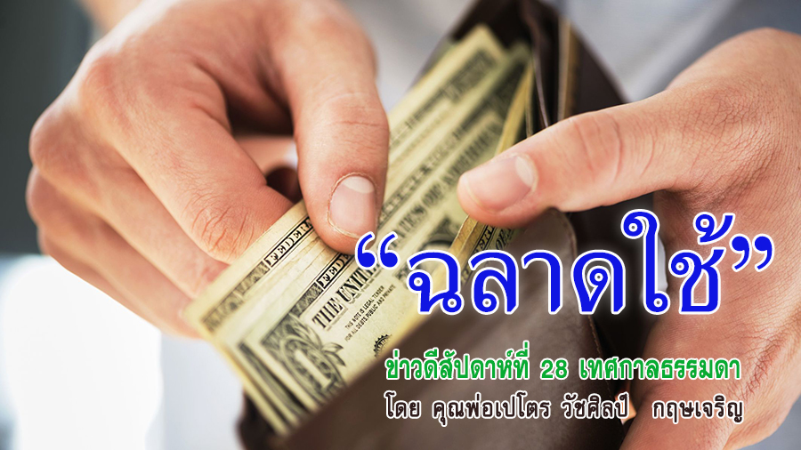 "ฉลาดใช้" ข่าวดีสัปดาห์ที่ 28 เทศกาลธรรมดา(B)