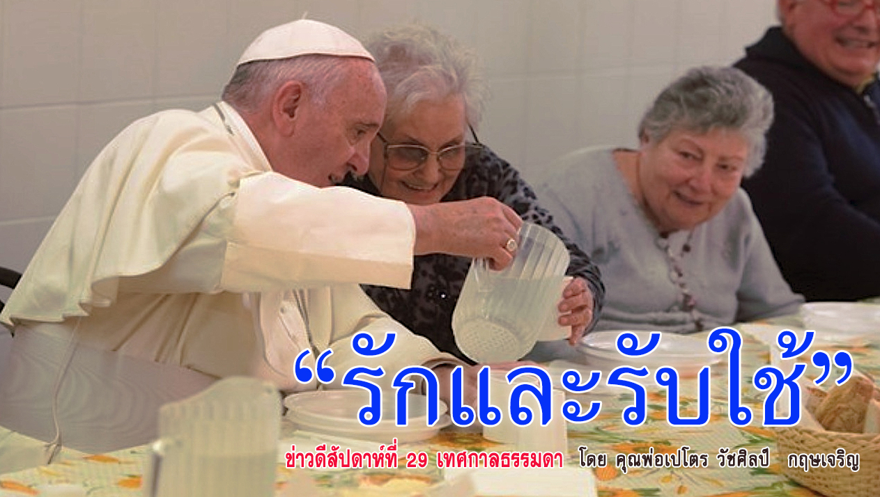 "รักและรับใช้" ข่าวดีสัปดาห์ที่ 29 เทศกาลธรรมดา(B)