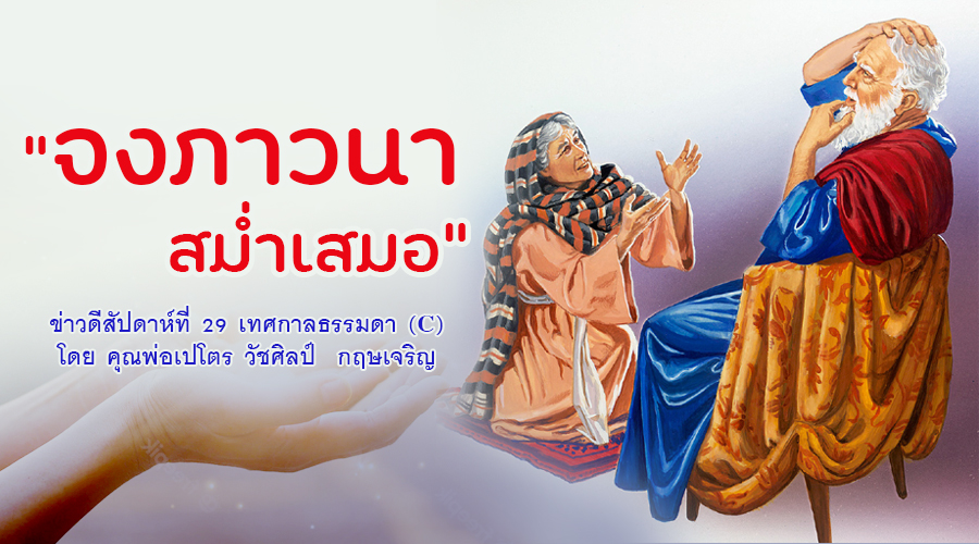 "จงภาวนาสม่ำเสมอ" ข่าวดีสัปดาห์ที่ 29 เทศกาลธรรมดา (C) วันอาทิตย์ที่ 16 ตุลาคม 2022