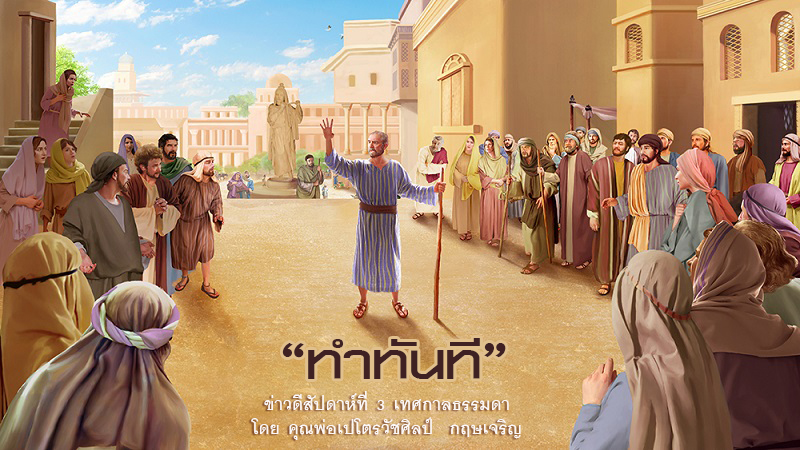 "ทำทันที" ข่าวดีสัปดาห์ที่ 3 เทศกาลธรรมดา 