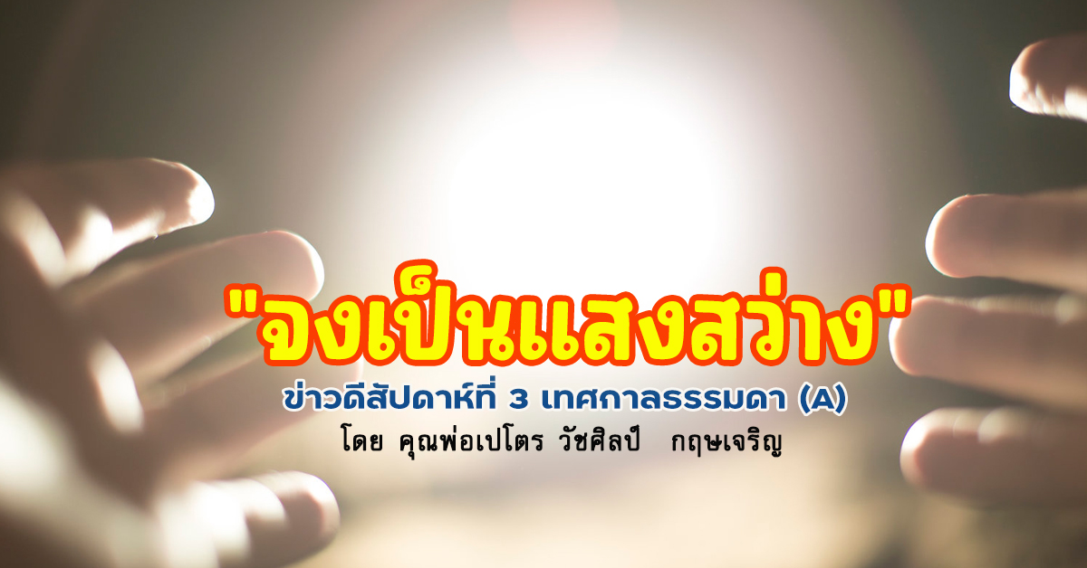 "จงเป็นแสงสว่าง" ข่าวดีสัปดาห์ที่ 3 เทศกาลธรรมดา (A)