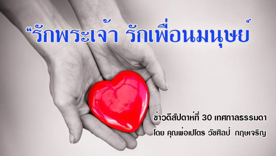 "รักพระเจ้า รักเพื่อนมนุษย์" ข่าวดีสัปดาห์ที่ 30 เทศกาลธรรมดา