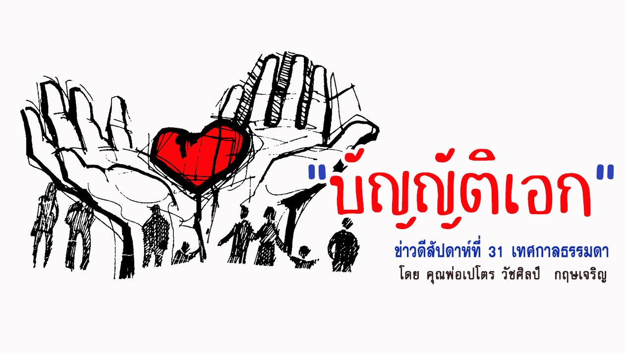 "บัญญัติเอก" ข่าวดีสัปดาห์ที่ 31 เทศกาลธรรมดา (B)