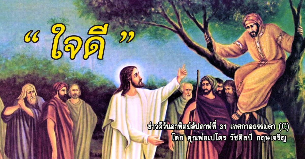 “ใจดี” ข่าวดีสัปดาห์ที่ 31 เทศกาลธรรมดา (C)