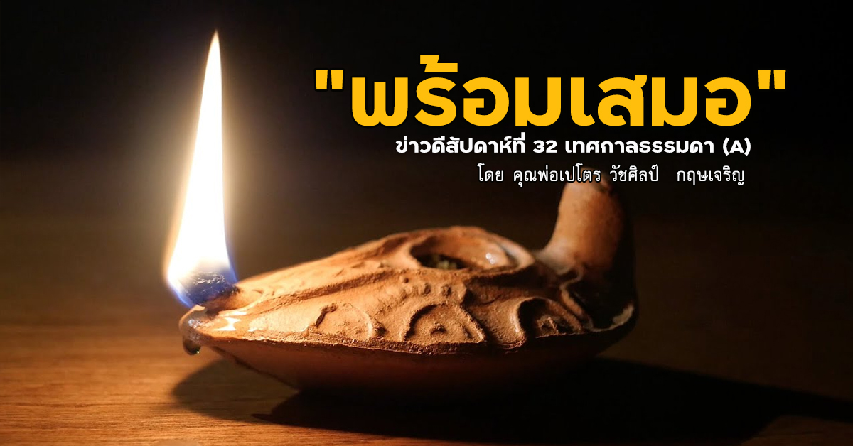 "พร้อมเสมอ" ข่าวดีสัปดาห์ที่ 32 เทศกาลธรรมดา (A) วันอาทิตย์ที่ 12 พฤศจิกายน 2023