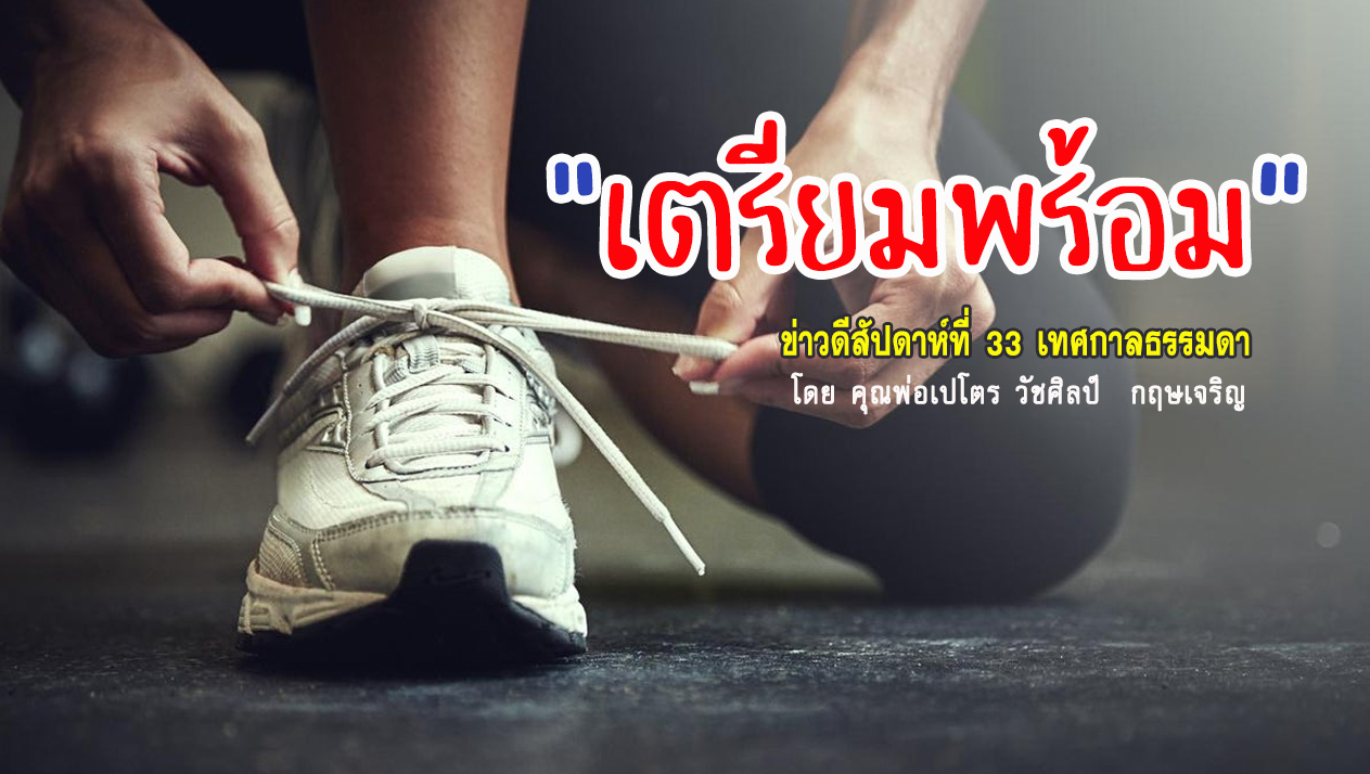 "เตรียมพร้อม" ข่าวดี สัปดาห์ที่ 33 เทศกาลธรรมดา (B)