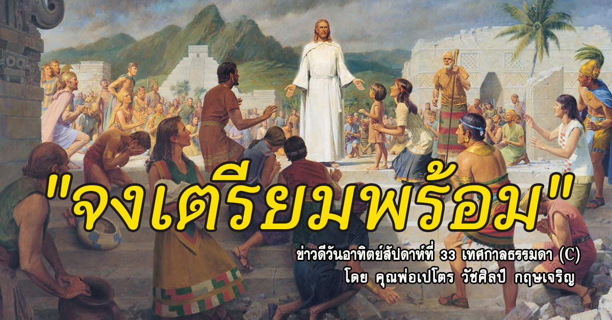 "จงเตรียมพร้อม" ข่าวดีวันอาทิตย์สัปดาห์ที่ 33 เทศกาลธรรมดา (C)