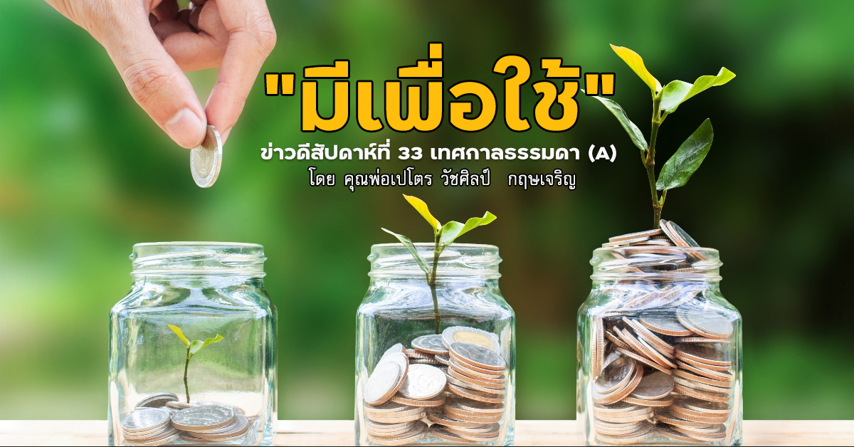 "มีเพื่อใช้" ข่าวดีสัปดาห์ที่ 33 เทศกาลธรรมดา (A)