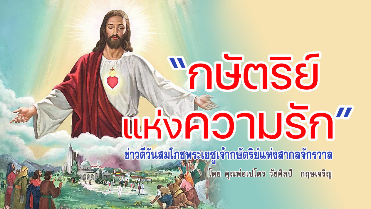 "กษัตริย์แห่งความรัก" ข่าวดี สมโภชพระเยซูเจ้ากษัตริย์แห่งสากลจักรวาล(B)
