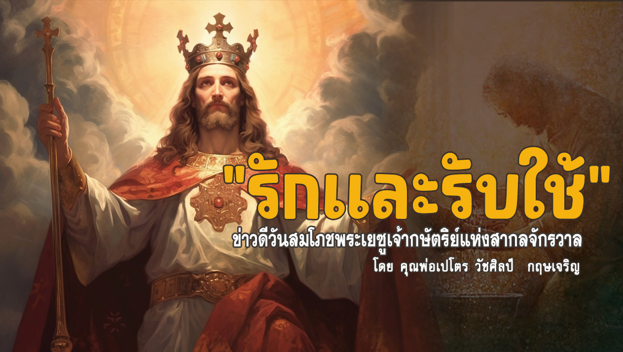 "รักและรับใช้" ข่าวดีวันสมโภชพระเยซูเจ้ากษัตริย์แห่งสากลจักรวาล