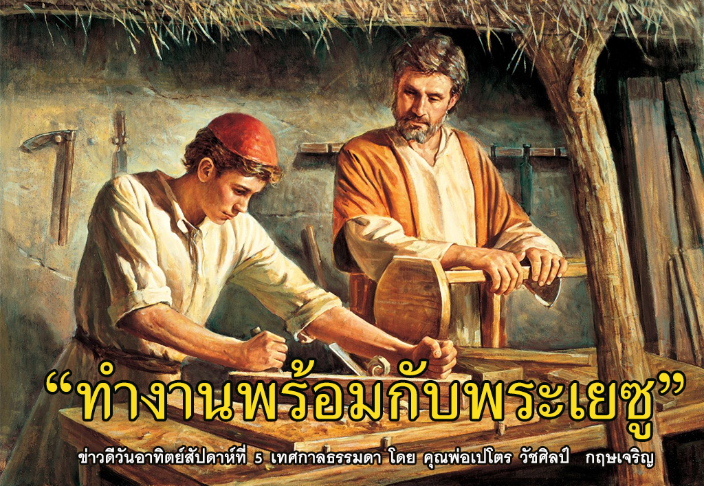 ข่าวดีสัปดาห์ที่ 5 เทศกาลธรรมดา