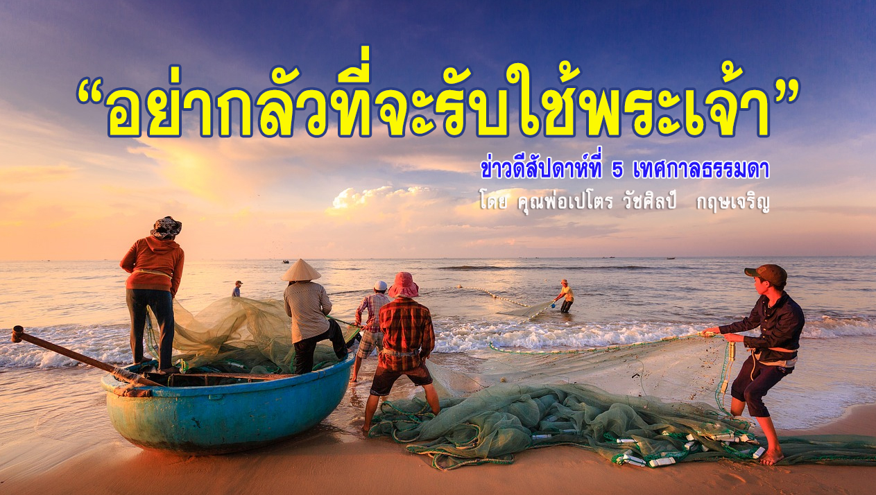 "อย่ากลัวที่จะรับใช้พระเจ้า" ข่าวดีวันอาทิตย์สัปดาห์ที่ 5 เทศกาลธรรมดา (C)