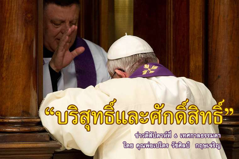 "บริสุทธิ์และศักดิ์สิทธิ์" ข่าวดีสัปดาห์ที่ 6 เทศกาลธรรมดา 