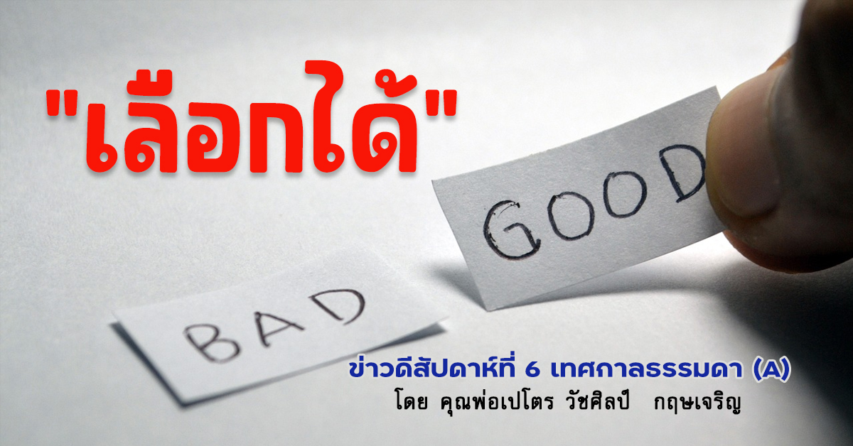 "เลือกได้" ข่าวดีสัปดาห์ที่ 6 เทศกาลธรรมดา (A)