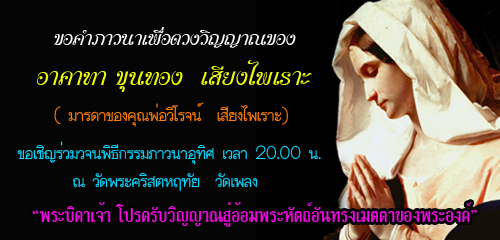 ขอคำภาวนาอุทิศแด่อาคาทา ขุนทอง เสียงไพเราะ