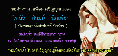 ขอคำภาวนาสำหรับดวงวิญญาณของโทมัส ภิรมย์ นิลเพ็ชร บิดาคุณพ่อปราโมทย์ นิลเพ็ชร