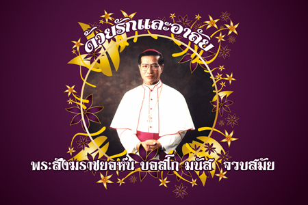 ขอคำภาวนาเพื่อดวงวิญญาณของพระสังฆราชยอห์น บอสโก  มนัส  จวบสมัย