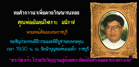 ขอคำภาวนาเพื่อดวงวิญญาณของคุณพ่อ อันตน ไพเราะ  มนิราช