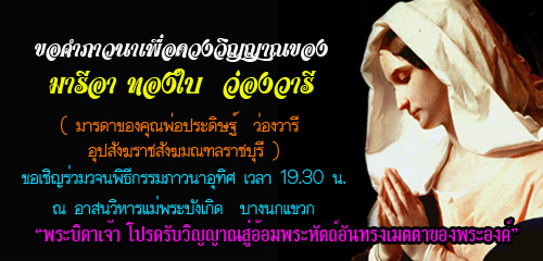 ขอคำภาวนาเพื่อดวงวิญญาณของมารีอา ทองใบ  ว่องวารี