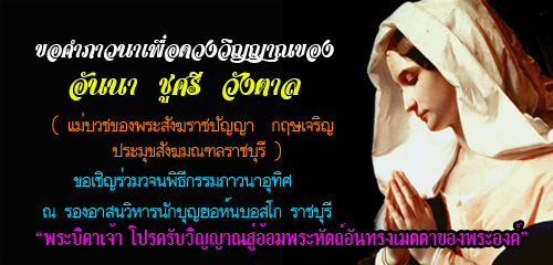 ขอคำภาวนาเพื่อดวงวิญญาณของ อันนา ชูศรี  วังตาล