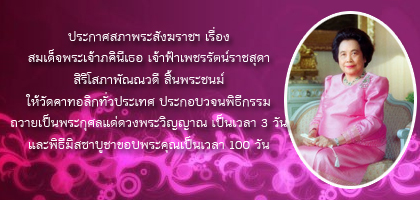 ประกาศสภาพระสังฆราชฯ เรื่อง สมเด็จพระเจ้าภคินีเธอ เจ้าฟ้าเพชรรัตน์ราชสุดา สิริโสภาพัณณวดี สิ้นพระชนม์