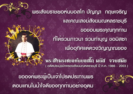 สังฆมณฑลราชบุรีขอขอบคุณทุกท่านที่ได้ร่วมภาวนาเพื่อพระคุณเจ้ามนัส  จวบสมัย